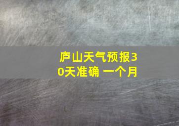 庐山天气预报30天准确 一个月